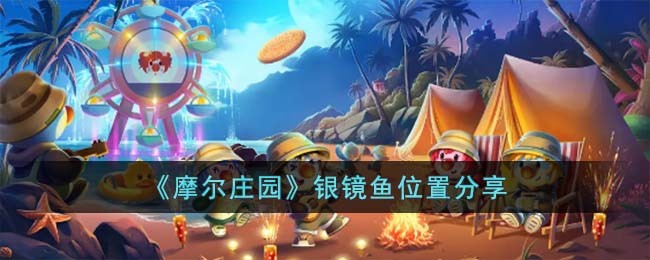 《摩尔庄园》银镜鱼位置分享