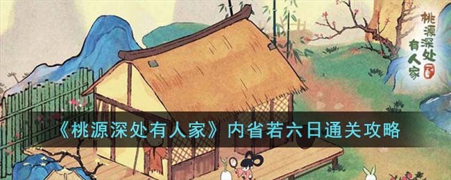 《桃源深处有人家》内省若六日通关攻略