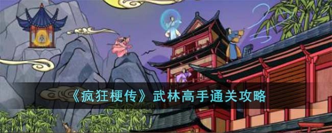 《疯狂梗传》武林高手通关攻略