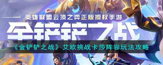 《金铲铲之战》艾欧挑战卡莎阵容如何搭配