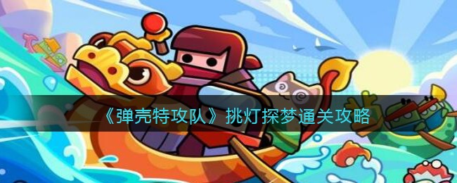 《弹壳特攻队》挑灯探梦通关攻略