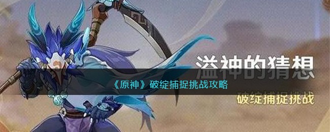《原神》破绽捕捉挑战攻略