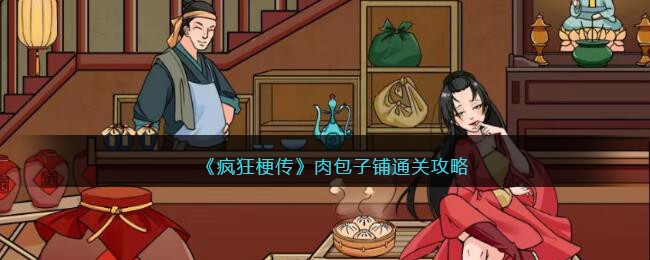 《疯狂梗传》肉包子铺通关攻略