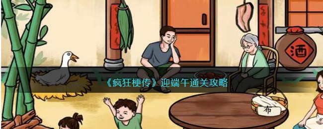 《疯狂梗传》迎端午通关攻略