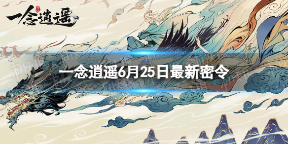 《一念逍遥》2023年6月25日最新密令分享