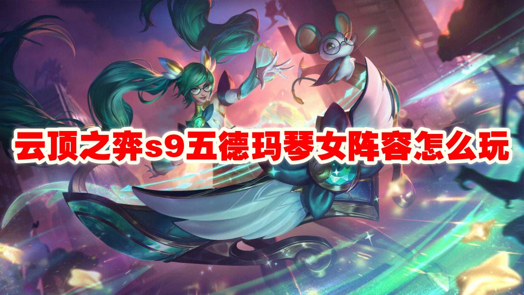 《云顶之弈》s9五德玛琴女阵容怎么玩