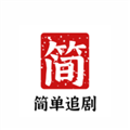 简单追剧官网版下载安装最新版