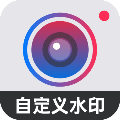 自定义水印相机app2023最新版下载