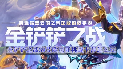 《金铲铲之战》S9艾欧尼亚挑战卡莎怎么玩