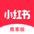 小红书商家版app下载安卓版下载