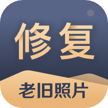 旧照片还原助手app安卓版手机版下载