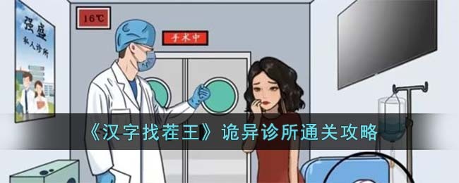 《汉字找茬王》诡异诊所通关攻略