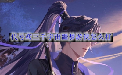 《代号鸢》三千宇宙噩梦游侠怎么打