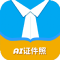 AI正装证件照官方版下载