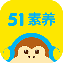 51素养APP下载手机版