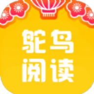 鸵鸟阅读安卓最新版