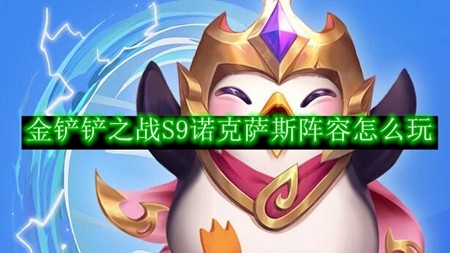 《金铲铲之战》S9诺克萨斯阵容怎么玩