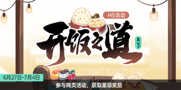 《崩坏星穹铁道》开饭之道网页活动地址分享