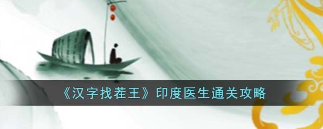 《汉字找茬王》印度医生通关攻略