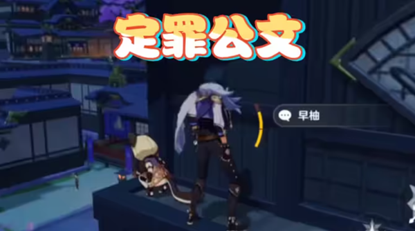 《原神》定罪公文任务完成方法