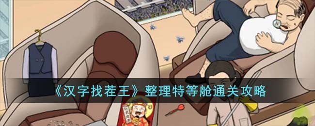 《汉字找茬王》整理特等舱通关攻略