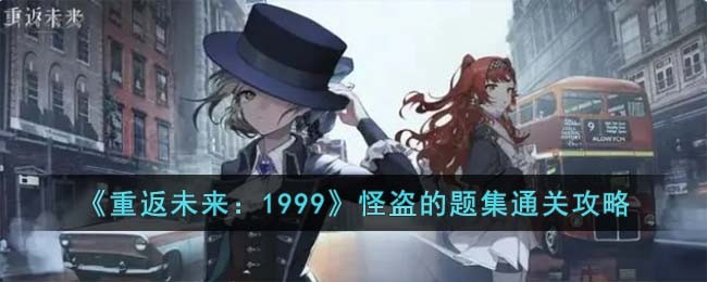 《重返未来：1999》怪盗的题集通关攻略