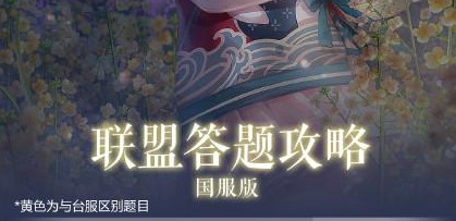 《闪耀暖暖》联盟答题答案都有哪些