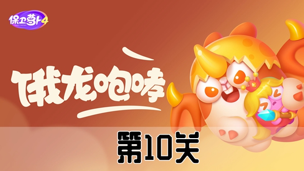 《保卫萝卜4》恶龙传说第10关攻略