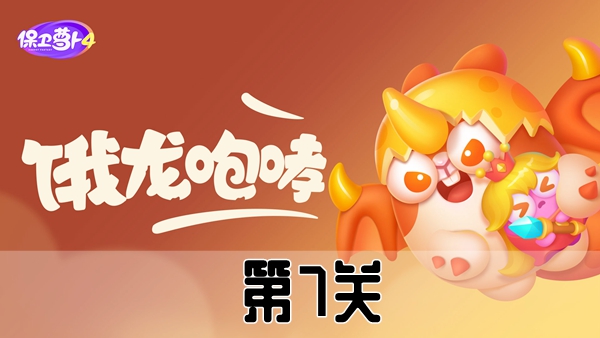 《保卫萝卜4》恶龙传说第7关攻略