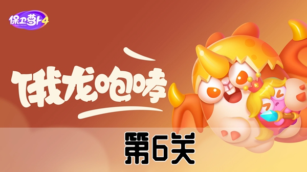 《保卫萝卜4》恶龙传说第6关攻略