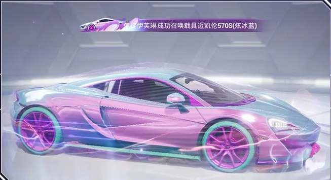 《和平精英》迈凯伦570S抽取价格分析
