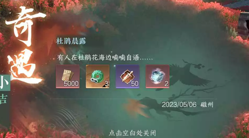 《逆水寒》手游杜鹃晨露奇遇任务攻略