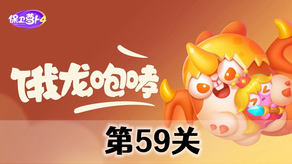 《保卫萝卜4》饿龙传说第59关攻略