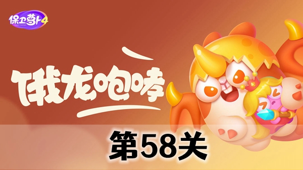 《保卫萝卜4》饿龙传说第58关攻略