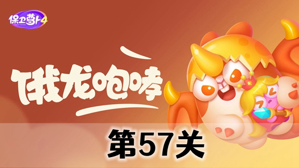 《保卫萝卜4》饿龙传说第57关攻略