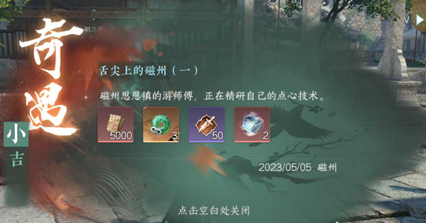 《逆水寒》手游舌尖上的磁州一奇遇任务攻略
