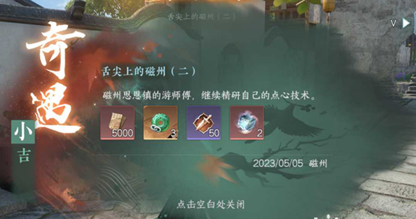 《逆水游》寒手舌尖上的磁州二奇遇任务攻略