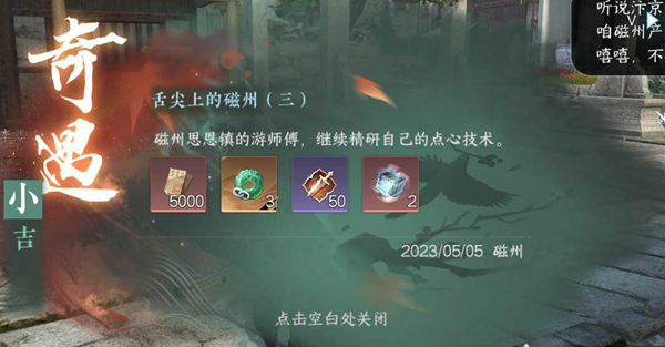 《逆水寒》手游舌尖上的磁州三奇遇任务攻略