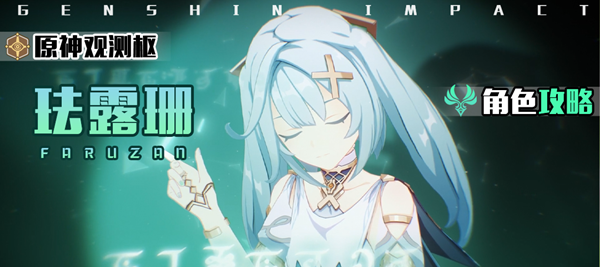 《原神》珐露珊圣遗物推荐