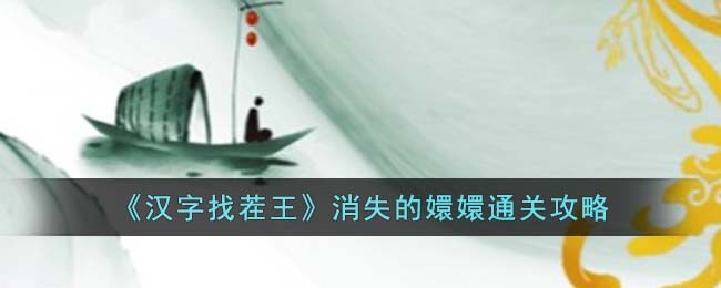《汉字找茬王》消失的嬛嬛通关攻略