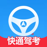 快通驾考app下载安装