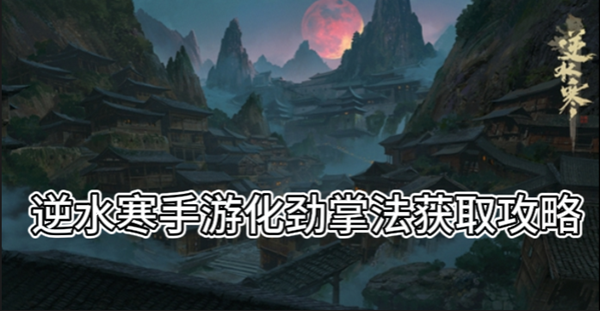 《逆水寒》手游化劲掌法获取攻略
