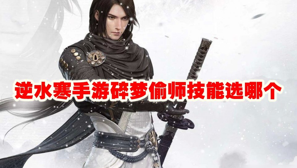 《逆水寒》手游碎梦偷师技能推荐