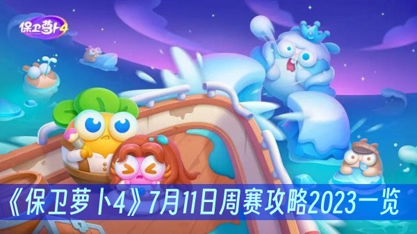 《保卫萝卜4》周赛7.11攻略2023