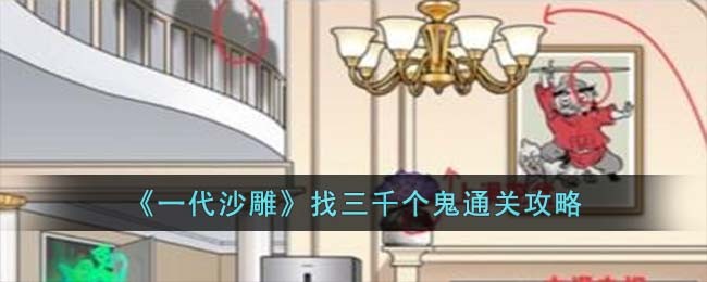 《一代沙雕》找三千个鬼通关攻略