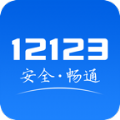 12123交管官网下载app最新版下载