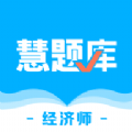 经济师慧题库手机版下载