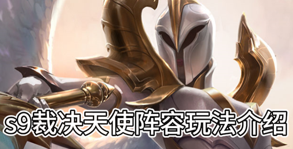 《云顶之弈》s9裁决天使阵容玩法介绍