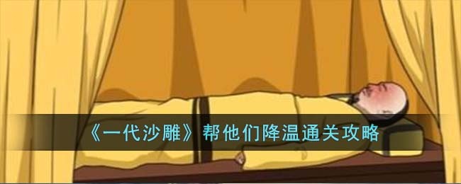 《一代沙雕》帮他们降温通关攻略