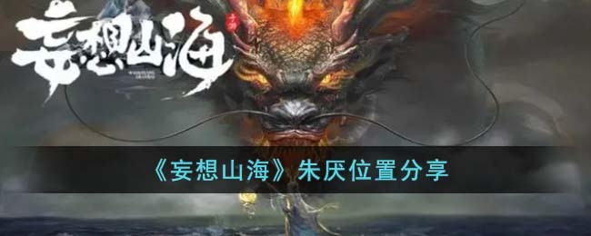 《妄想山海》朱厌位置分享